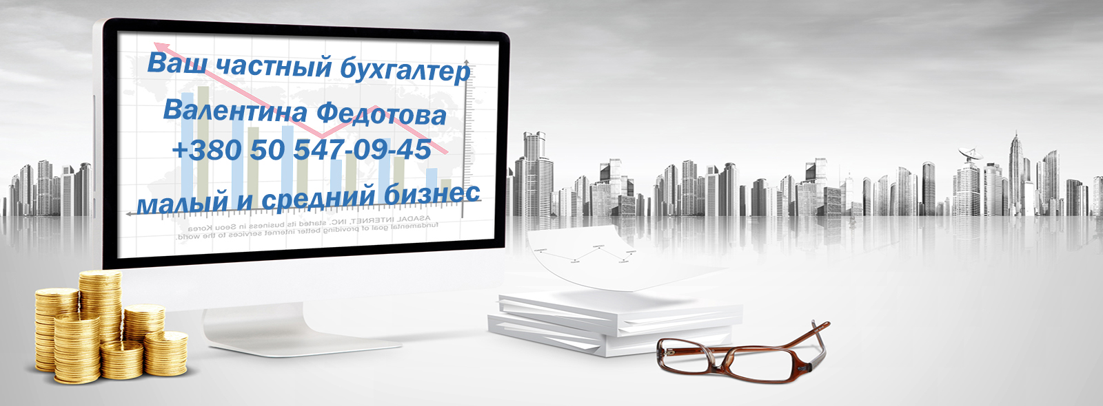 Бухгалтерские услуги в Киеве | Частный бухгалтер Валентина Федотова -  Частный бухгалтер Валентина Федотова